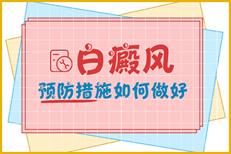 病人在平时要怎么做才能避免白斑出现扩散的现象