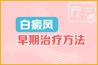 确诊患上节段型白癜风要咋办
