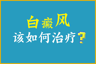 治疗白殿风有哪些错误的地方不能进入