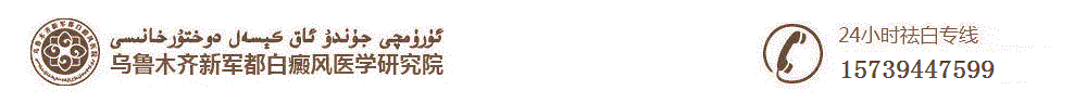 乌鲁木齐新军都白癜风医院